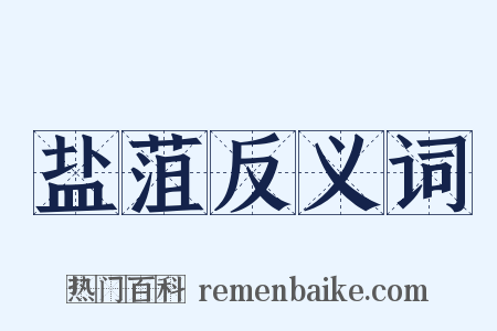 盐菹反义词是什么意思的图片